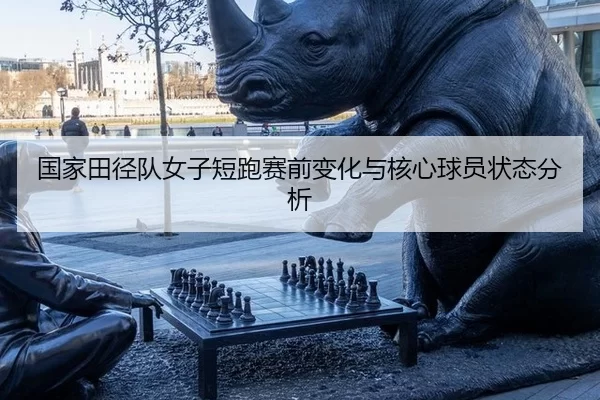 guo-jia-tian-jing-dui-nv-zi-duan-pao-sai-qian-bian-hua-yu-he-xin-qiu-yuan-zhuang-tai-fen-xi-2-542.jpg