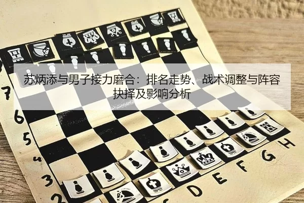 su-bing-tian-yu-nan-zi-jie-li-mo-he-pai-ming-zou-shi-zhan-shu-tiao-zheng-yu-zhen-rong-jue-ze-ji-ying-xiang-fen-xi-2-532.jpg